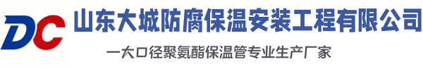 重庆大城防腐保温安装工程有限公司